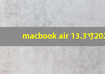 macbook air 13.3寸2020